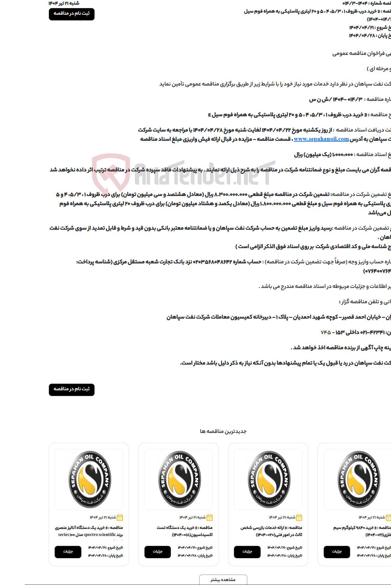 تصویر کوچک آگهی « خرید درب ظروف 1 ، 5/3، 4 ، 5 و 20 لیتری پلاستیکی به همراه فوم سیل »(014/3-1404)