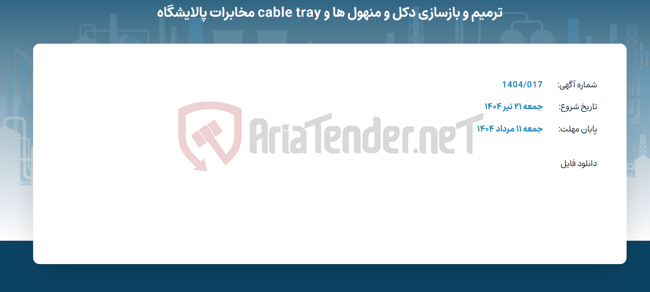 تصویر کوچک آگهی ترمیم و بازسازی دکل و منهول ها و cable tray مخابرات پالایشگاه