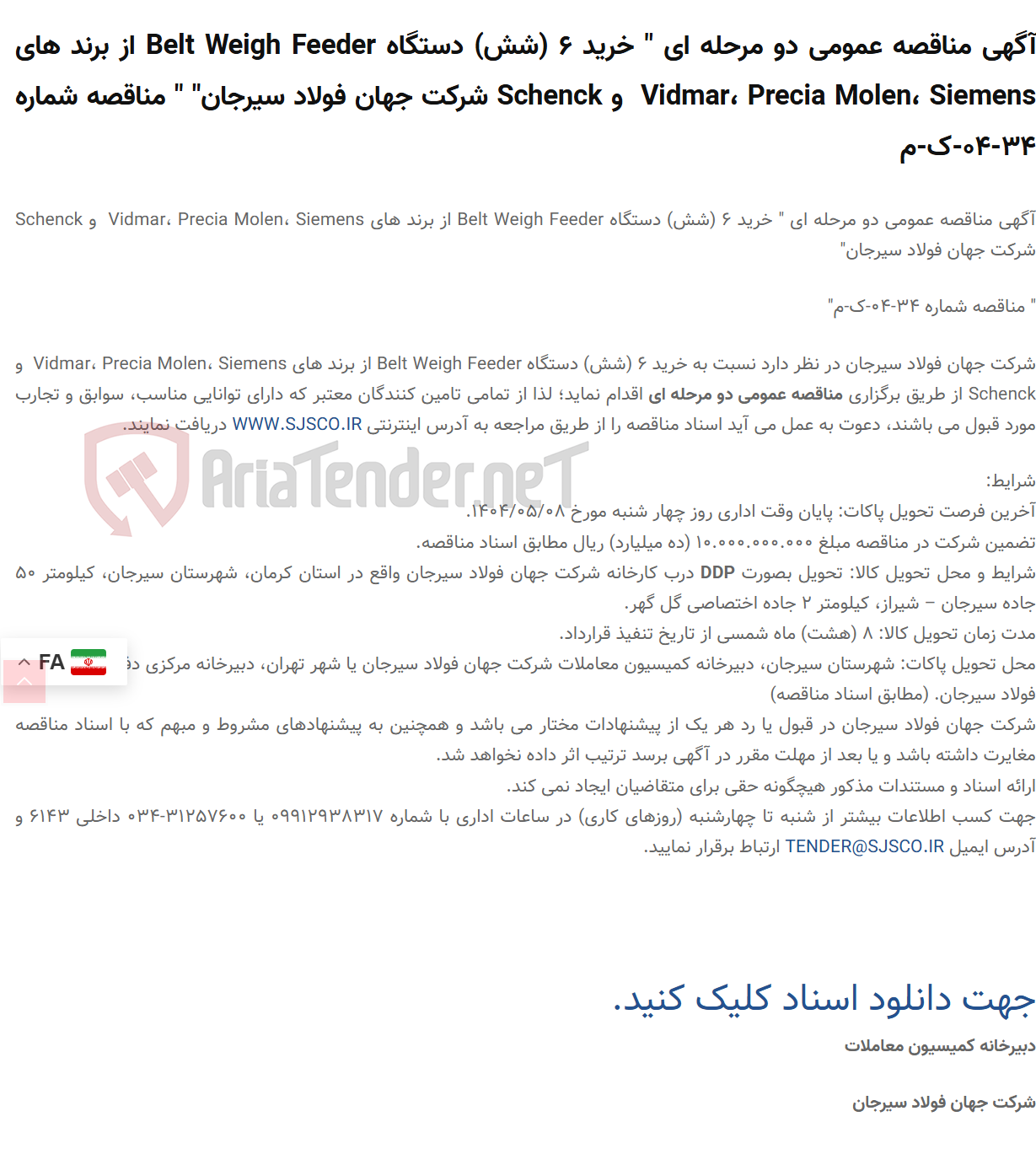تصویر کوچک آگهی آگهی مناقصه عمومی دو مرحله ای " خرید 6 (شش) دستگاه Belt Weigh Feeder از برند های Vidmar، Precia Molen، Siemens  و Schenck " " مناقصه شماره 34-04-ک-م