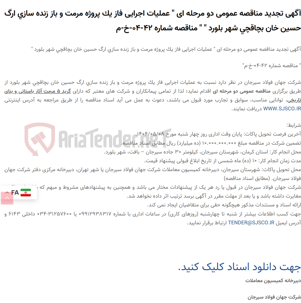 تصویر کوچک آگهی آگهی تجدید مناقصه عمومی دو مرحله ای " عملیات اجرایی فاز یک پروژه مرمت و باز زنده سازی ارگ حسین خان بچاقچی شهر بلورد " " مناقصه شماره 42-04-خ-م