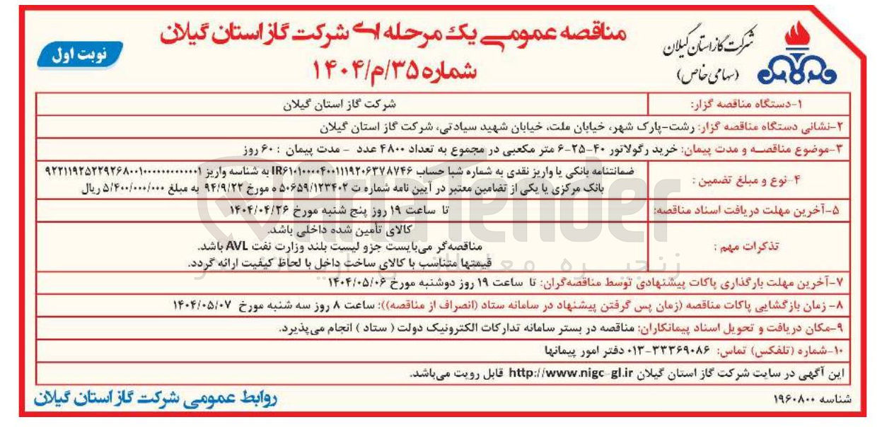 تصویر کوچک آگهی  خرید رگولاتور ۴۰-۲۵-۶ متر مکعبی در مجموع به تعداد ۴۸۰۰ عدد