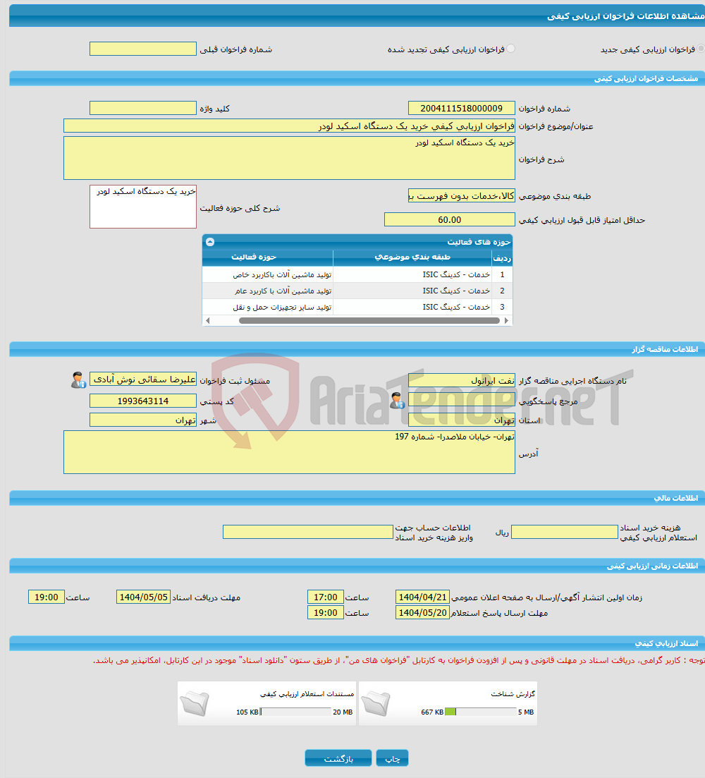 تصویر کوچک آگهی فراخوان ارزیابی کیفی خرید یک دستگاه اسکید لودر