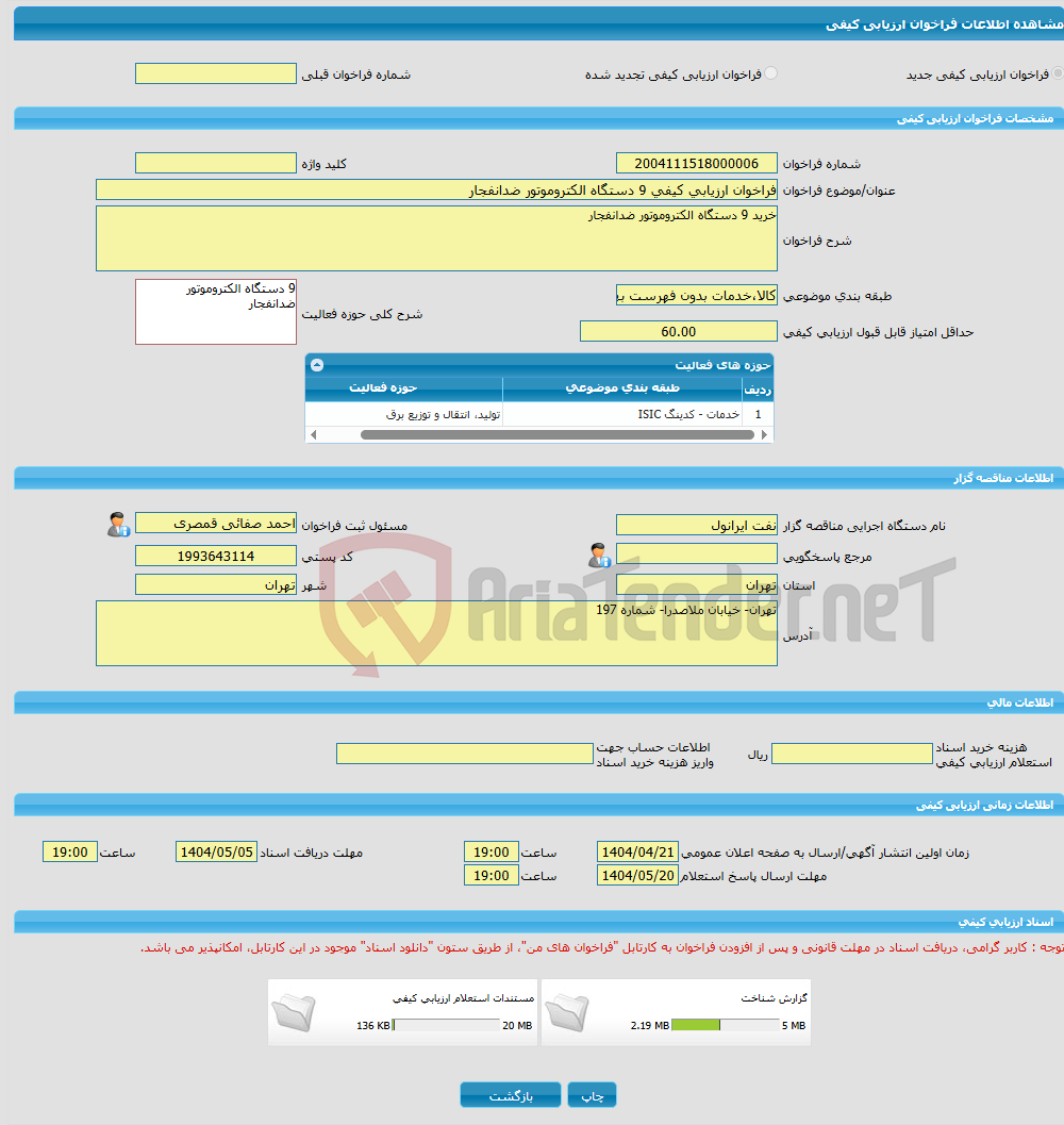 تصویر کوچک آگهی فراخوان ارزیابی کیفی 9 دستگاه الکتروموتور ضدانفجار