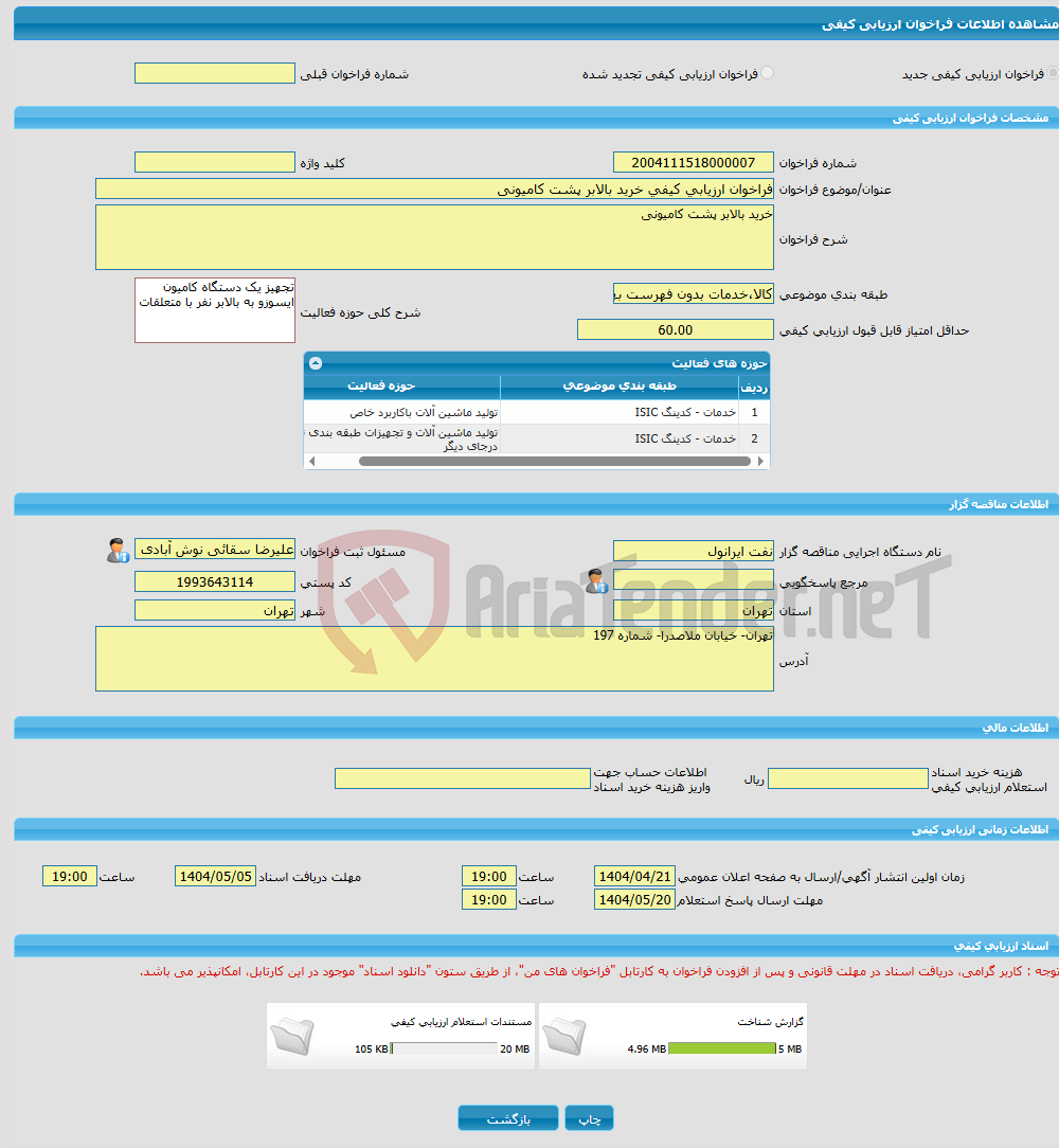 تصویر کوچک آگهی فراخوان ارزیابی کیفی خرید بالابر پشت کامیونی