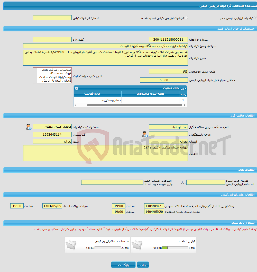 تصویر کوچک آگهی فراخوان ارزیابی کیفی دستگاه ویسکوزیته اتومات 