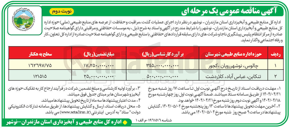 تصویر کوچک آگهی  اجرای عملیات گشت مراقبت و حفاظت از عرصه های منابع طبیعی ( ملی )