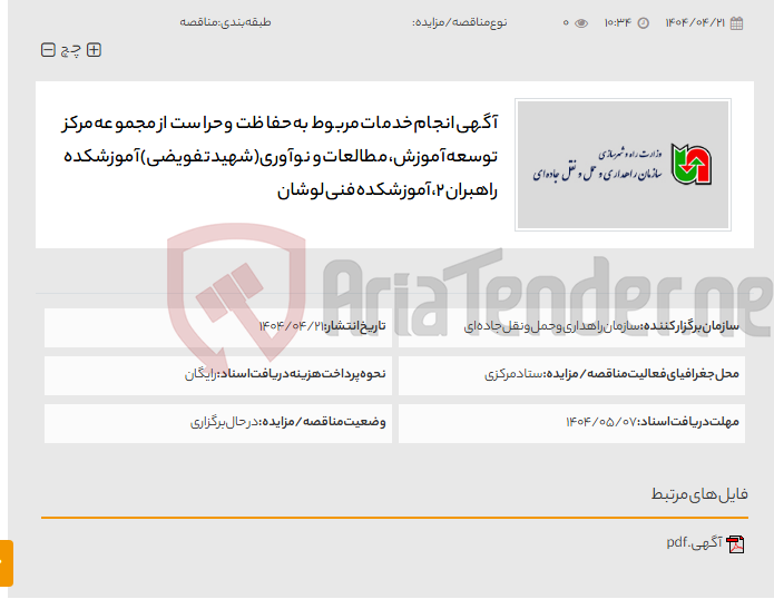 تصویر کوچک آگهی آگهی انجام خدمات مربوط به حفاظت و حراست از مجموعه مرکز توسعه آموزش، مطالعات و نوآوری(شهید تفویضی) آموزشکده راهبران 2، آموزشکده فنی لوشان