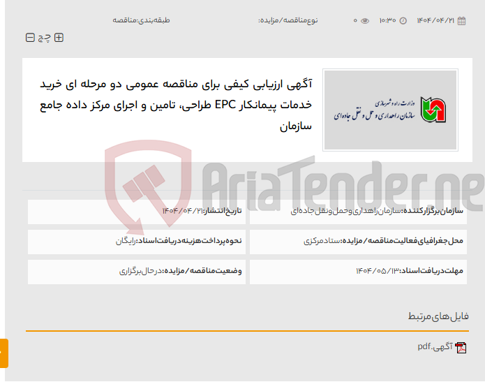 تصویر کوچک آگهی آگهی ارزیابی کیفی برای مناقصه عمومی دو مرحله ای خرید خدمات پیمانکار EPC طراحی، تامین و اجرای مرکز داده جامع سازمان
