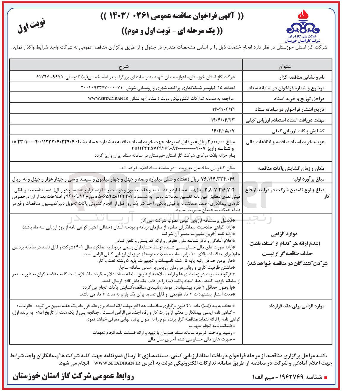 تصویر کوچک آگهی احداث ۱۵ کیلومتر شبکه گذاری پراکنده شهری و روستایی 