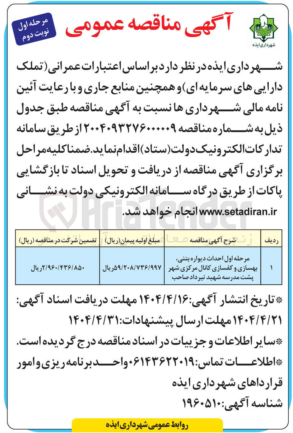 تصویر کوچک آگهی احداث دیواره بتنی بهسازی و کفسازی کانال مرکزی شهر