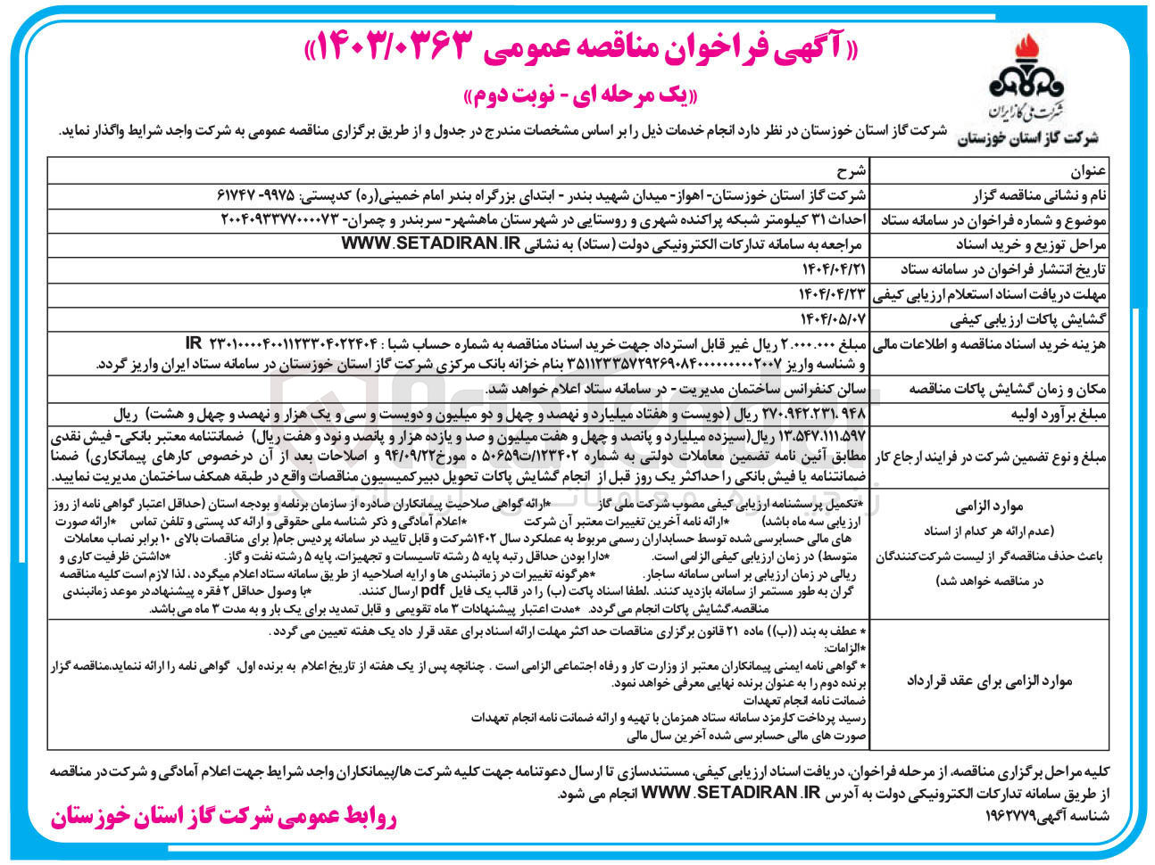 تصویر کوچک آگهی احداث ۳۱ کیلومتر شبکه پراکنده شهری و روستایی