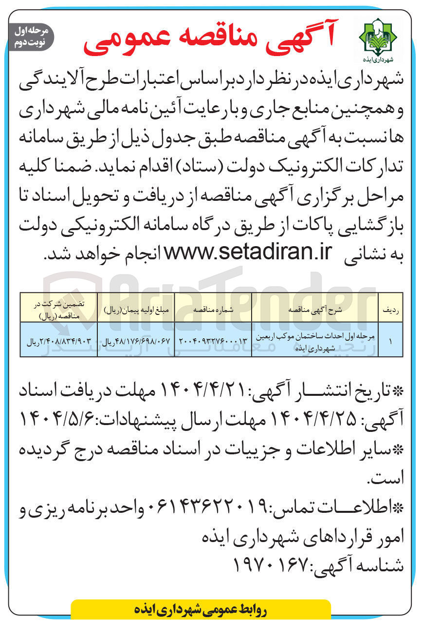 تصویر کوچک آگهی احداث ساختمان موکب اربعین 