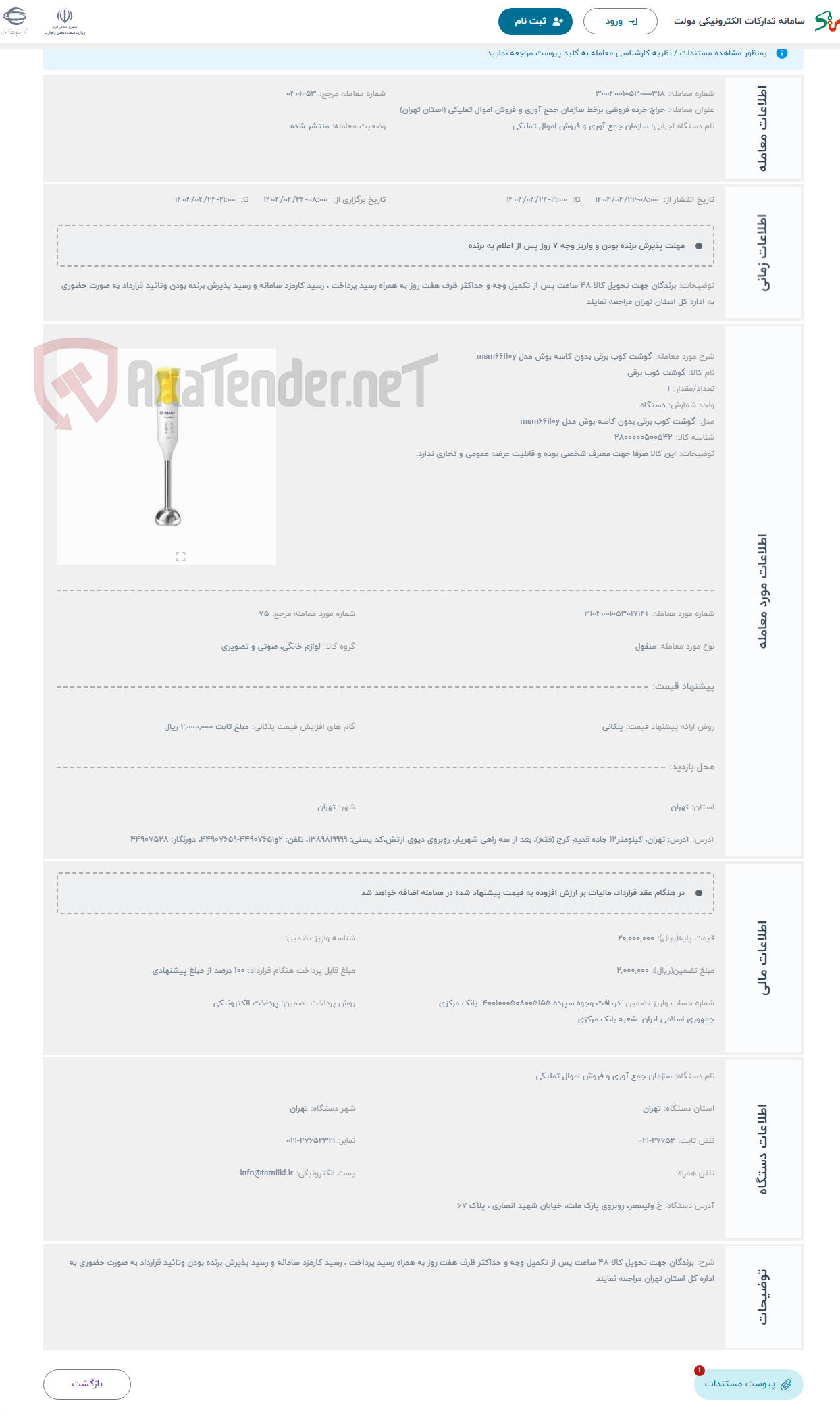 تصویر کوچک آگهی حراج گوشت کوب برقی بدون کاسه بوش مدل msm66110y 