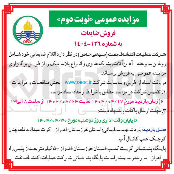 تصویر کوچک آگهی فروش  اقلام ضایعاتی خود شامل روغن سوخته - آهن آلات بشکه فلزی و انواع پلاستیک
