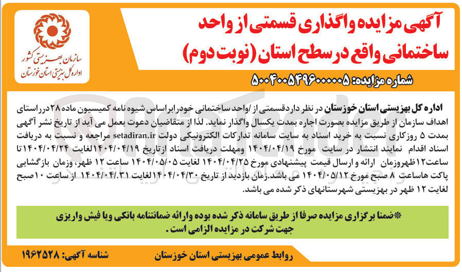 تصویر کوچک آگهی واگذاری قسمتی از واحد ساختمانی