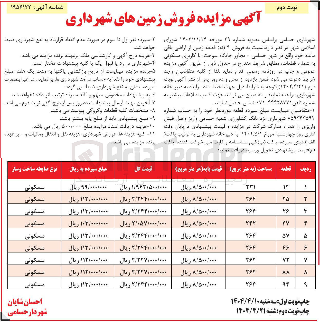 تصویر کوچک آگهی  فروش زمین