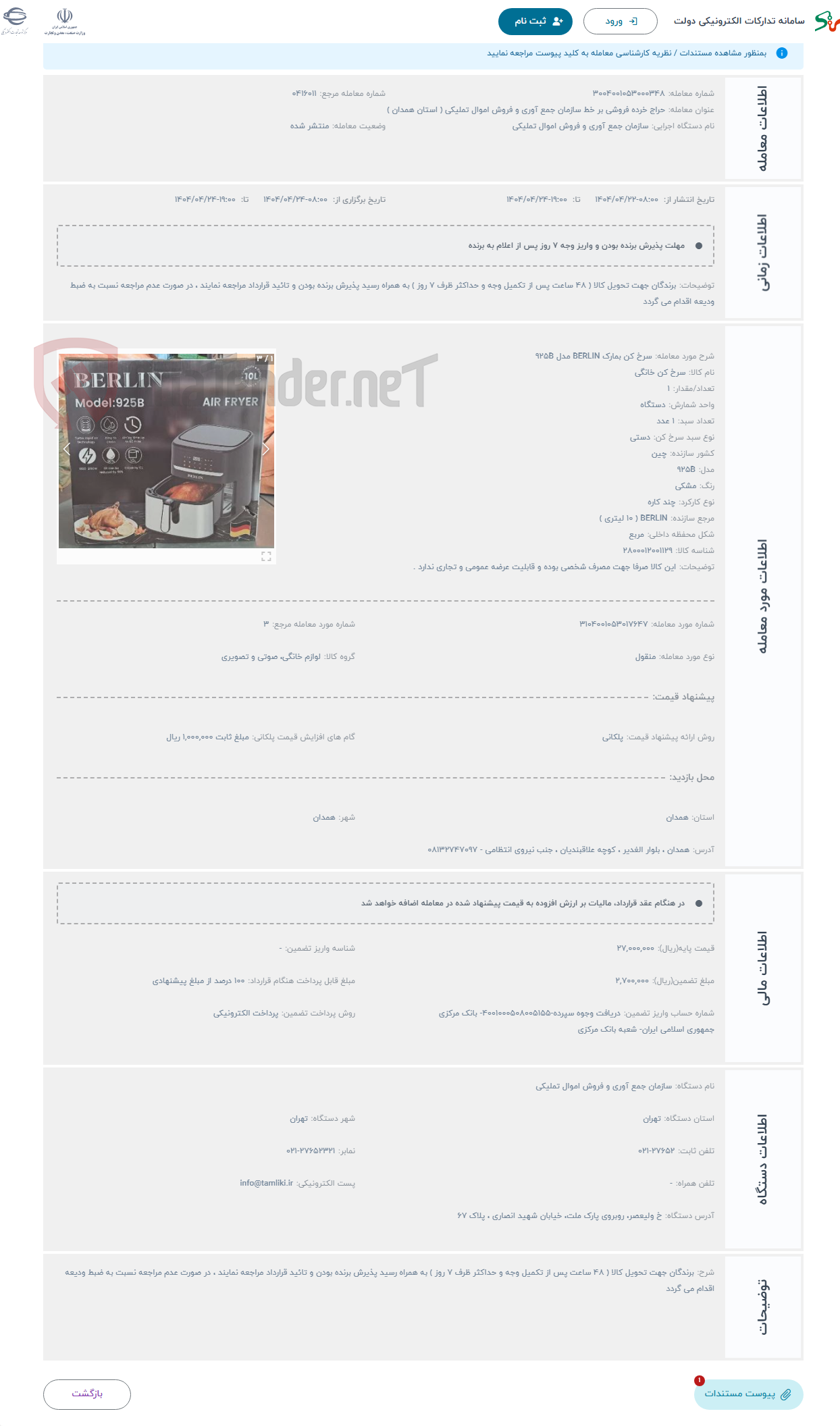 تصویر کوچک آگهی حراج سرخ کن بمارک BERLIN مدل 925B 