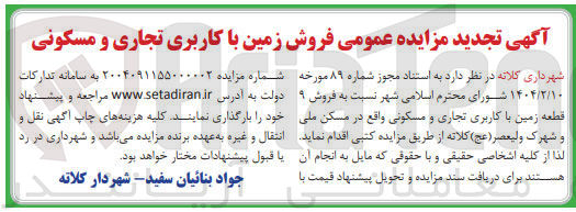 تصویر کوچک آگهی فروش ۹ قطعه زمین با کاربری تجاری و مسکونی