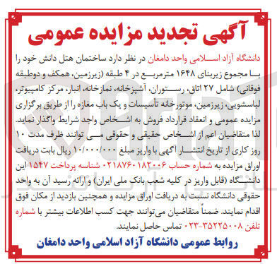 تصویر کوچک آگهی فروش ساختمان هتل دانش با مجموع زیر بنای ۱۶۴۸ متر مربع 