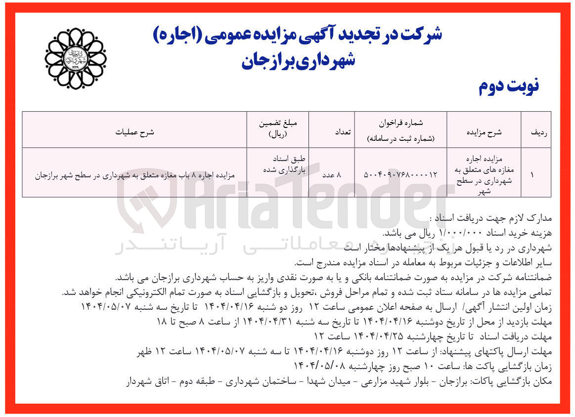 تصویر کوچک آگهی  اجاره ۸ باب مغازه