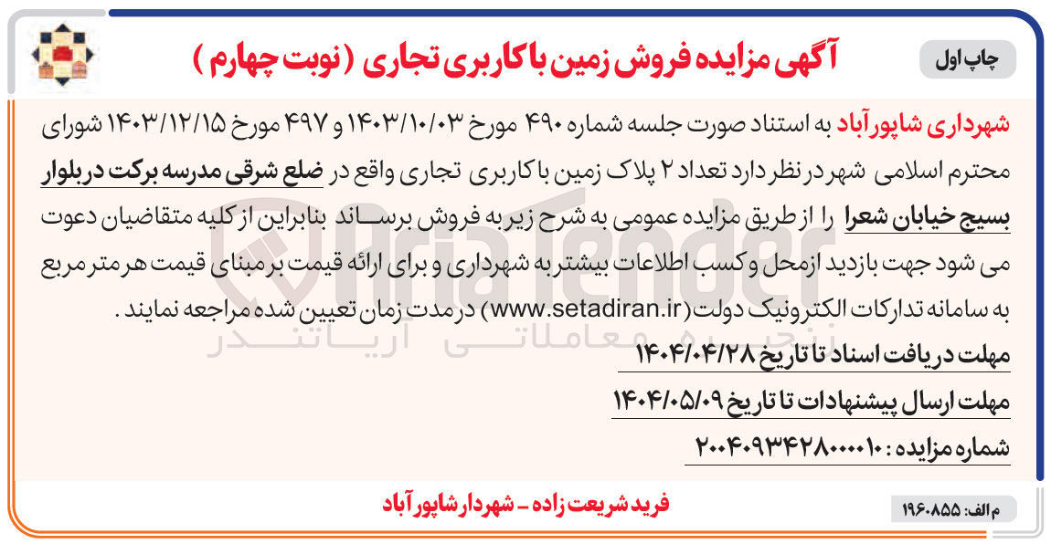 تصویر کوچک آگهی فروش تعداد ۲ پلاک زمین با کاربری تجاری