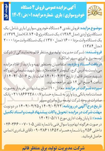 تصویر کوچک آگهی  فروش نقدی ۴ دستگاه خودروی سواری باری