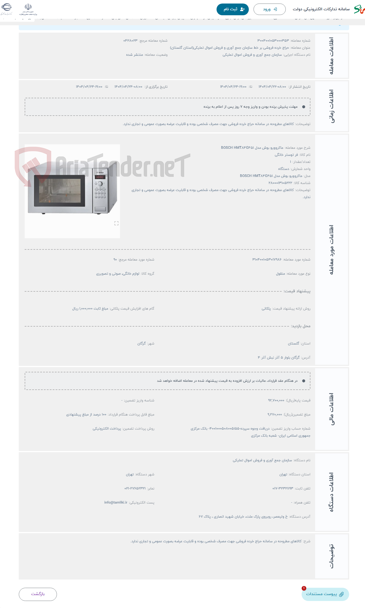 تصویر کوچک آگهی حراج ماکروویو بوش مدل BOSCH HMT84G451