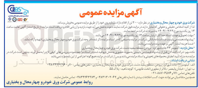 تصویر کوچک آگهی ۲۰۰ تن از افلام مازاد سرباره روی