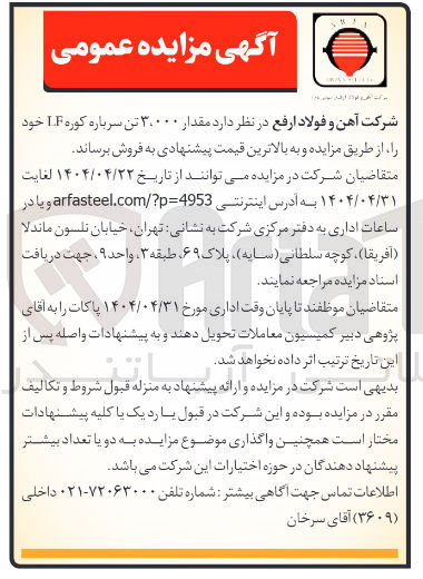 تصویر کوچک آگهی مقدار ۳۰۰۰۰ تن سرباره کوره LF 
