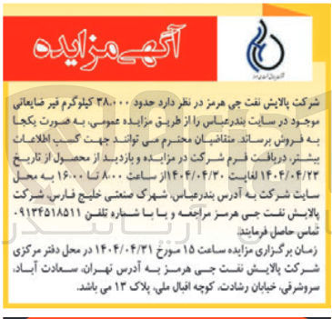 تصویر کوچک آگهی فروش حدود ۳۸،۰۰۰ کیلوگرم غیر ضایعاتی 