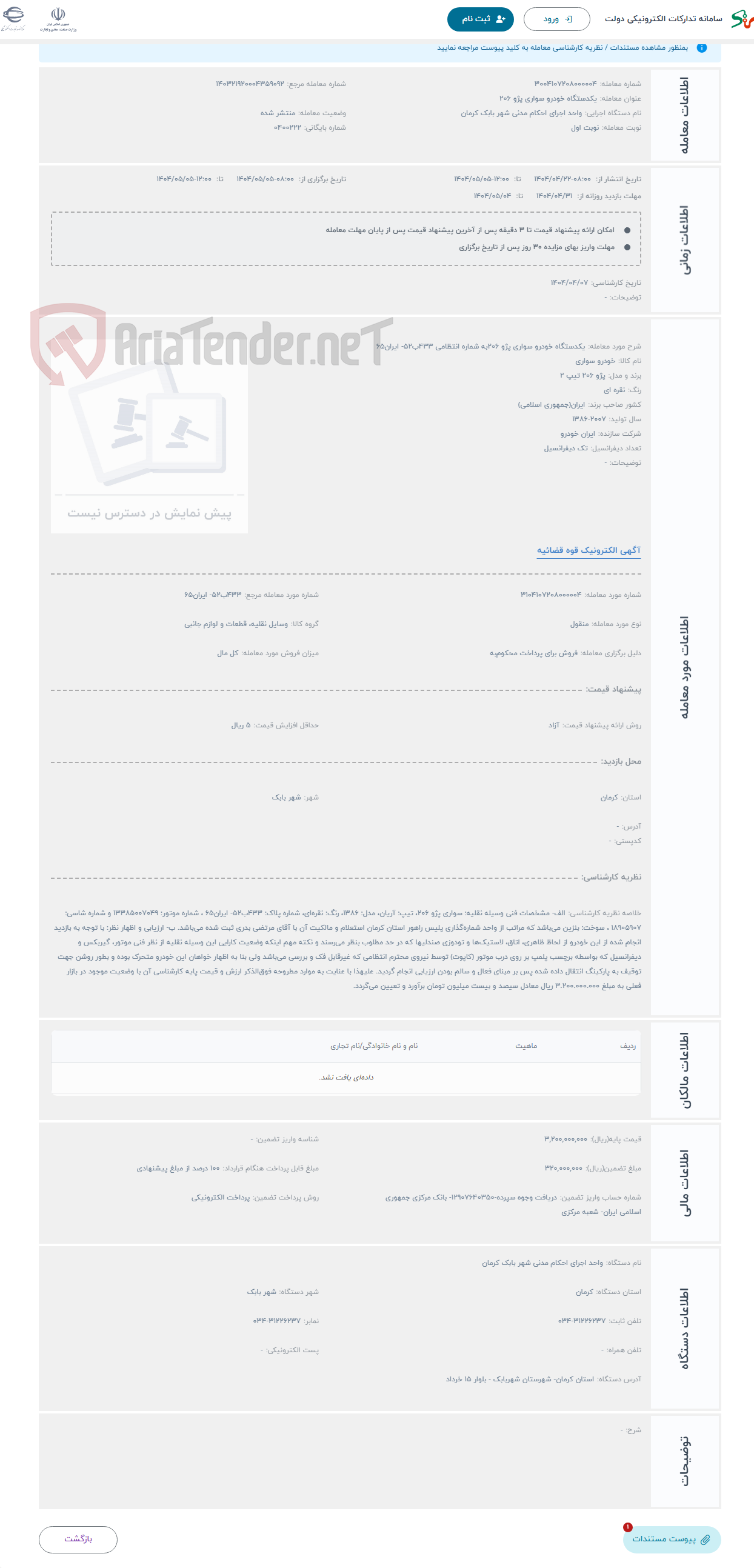 تصویر کوچک آگهی حراج یکدستگاه خودرو سواری پژو 206به شماره انتظامی 433ب52- ایران65