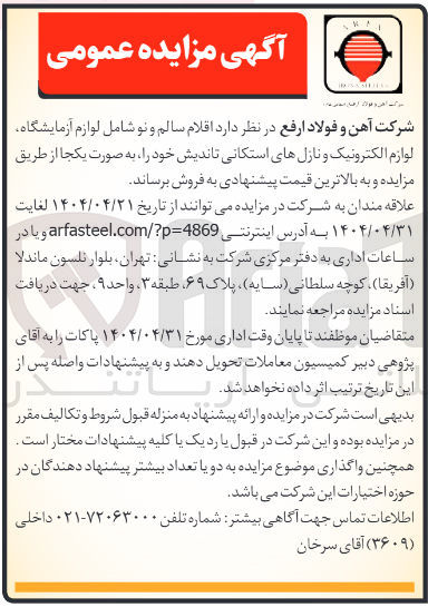 تصویر کوچک آگهی  اقلام سالم و نو شامل لوازم آزمایشگاه 
لوازم الکترونیک و نازلهای استکانی تاندیش