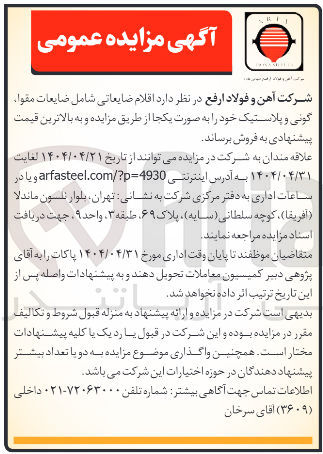 تصویر کوچک آگهی فروش اقلام ضایعاتی شامل ضایعات مقوا گونی و پلاستیک