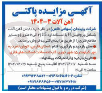 تصویر کوچک آگهی  ۱۸۰ تن آهن آلات شامل پروفیل با استاندارد JIS ۲ الی ۱۳ متری ) و سایر مقاطع فلزی 