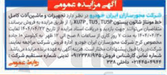 تصویر کوچک آگهی فروش تجهیزات و ماشین آلات کامل خط مونتاژ شاتون پیستون USP TUS XUTP 