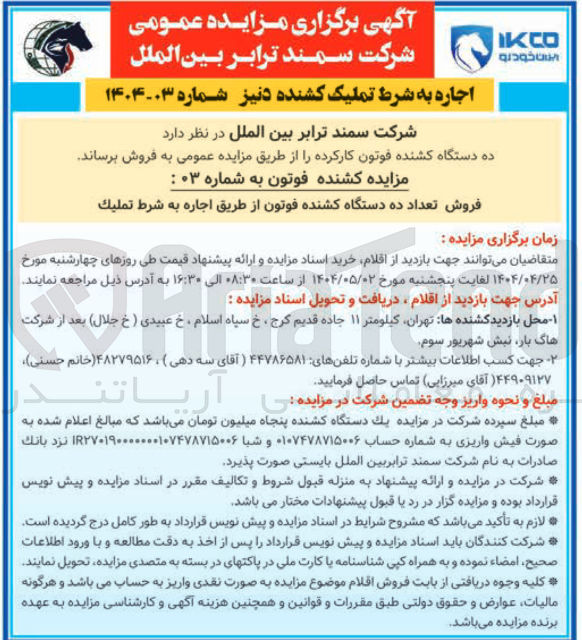 تصویر کوچک آگهی ده دستگاه کشنده فوتون کارکرده