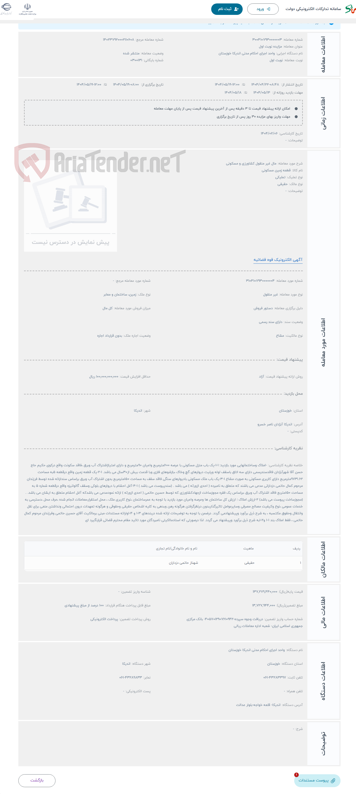 تصویر کوچک آگهی حراج مال غیر منقول کشاورزی و مسکونی