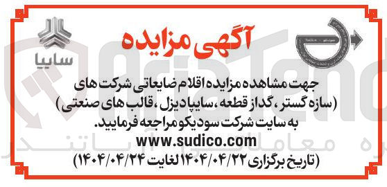 تصویر کوچک آگهی اقلام ضایعاتی 