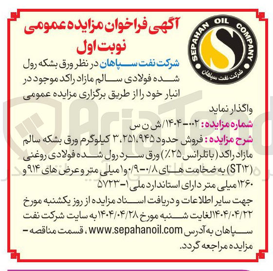 تصویر کوچک آگهی فروش حدود ۲۵۱،۹۴۵ ، ۳ کیلوگرم ورق بشکه سالم مازاد راکد ( با تلرانس ( ۲۵ ) ورق سرد رول شده فولادی روغنی ( ST۱۲ ) به ضخامت های / ۰ ۸-۰۹ و ۱ میلی متر و عرض های ۹۱۴ و ۱۲۶۰ میلی متر 