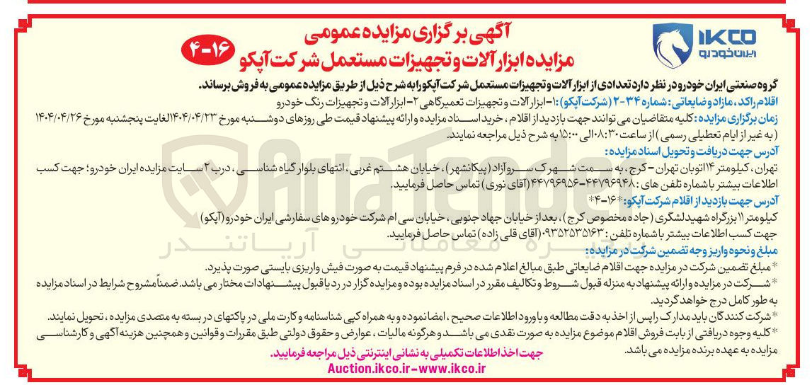 تصویر کوچک آگهی  تعدادی از ابزار آلات و تجهیزات مستعمل 
