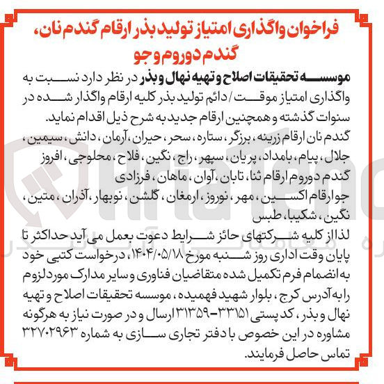 تصویر کوچک آگهی  واگذاری امتیاز تولید بذر ارقام گندم نان گندم دوروم و جو 
