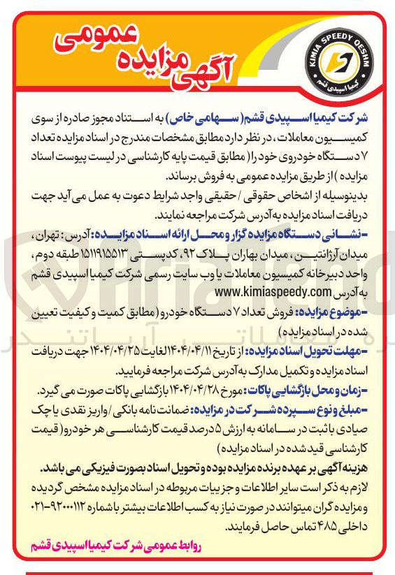 تصویر کوچک آگهی فروش تعداد ۷ دستگاه خودرو 