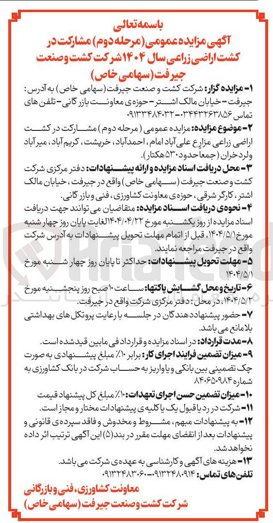 تصویر کوچک آگهی مشارکت در کشت اراضی زراعی سال ۱۴۰۴