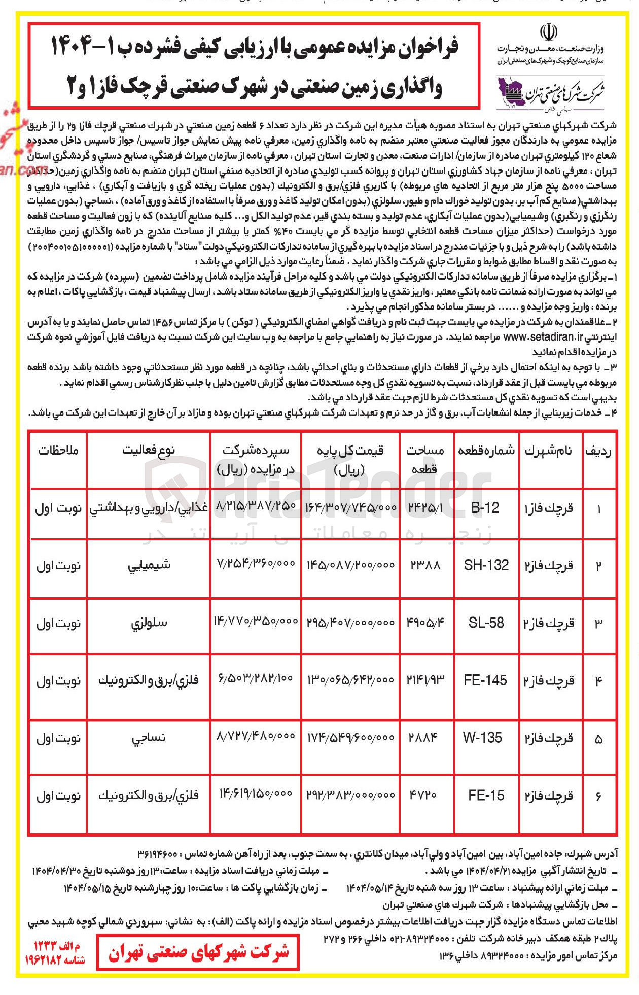 تصویر کوچک آگهی واگذاری زمین صنعتی