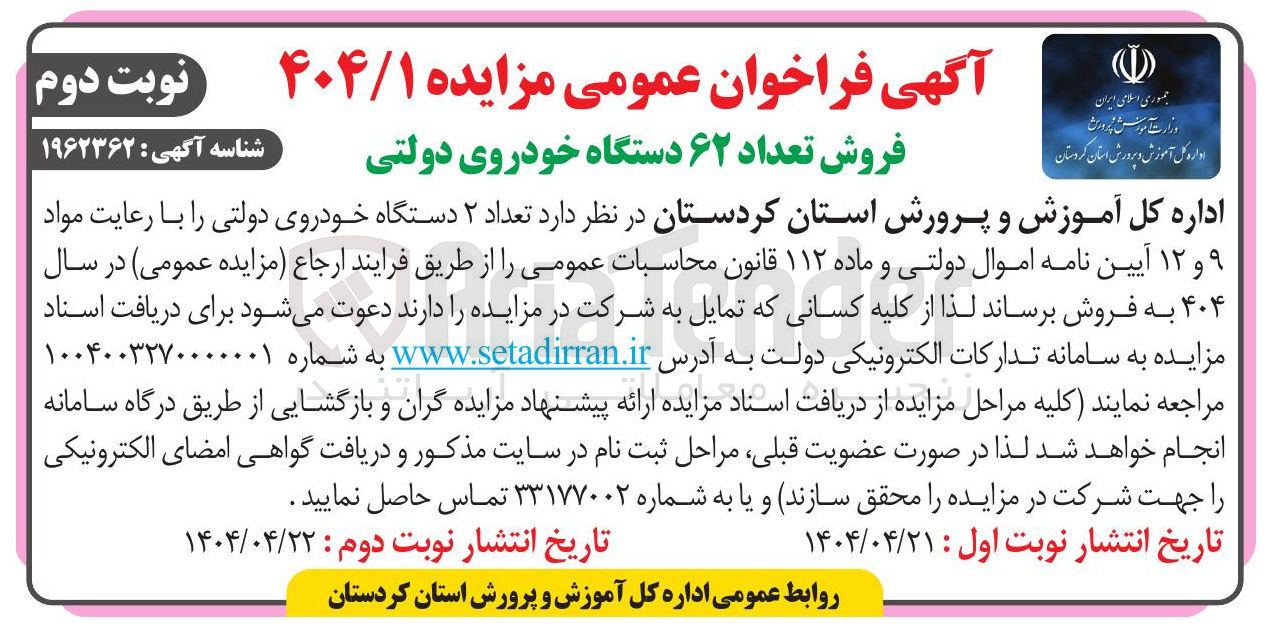 تصویر کوچک آگهی فروش تعداد ۲ دستگاه خودروی دولتی