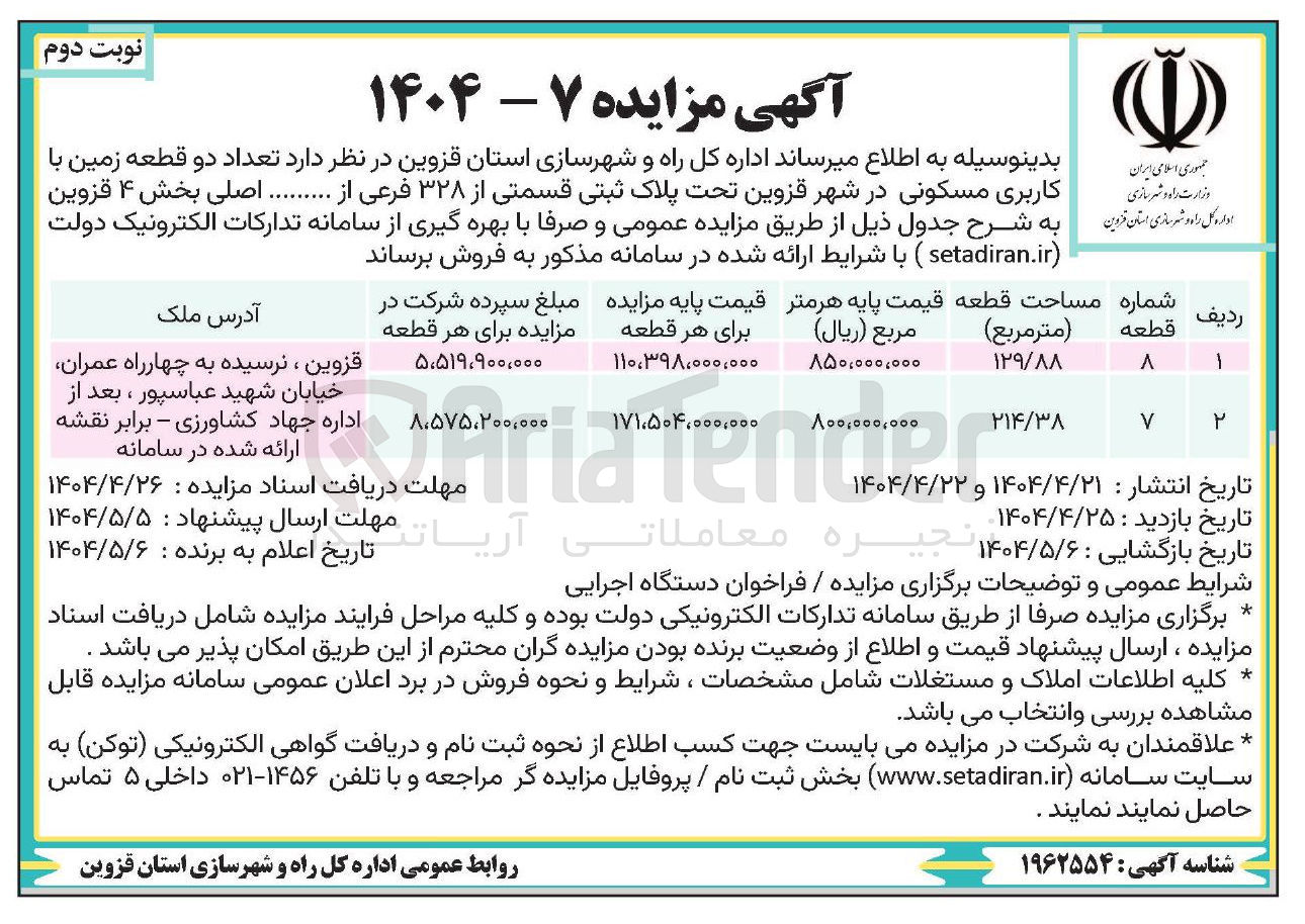 تصویر کوچک آگهی تعداد دو قطعه زمین با کاربری مسکونی