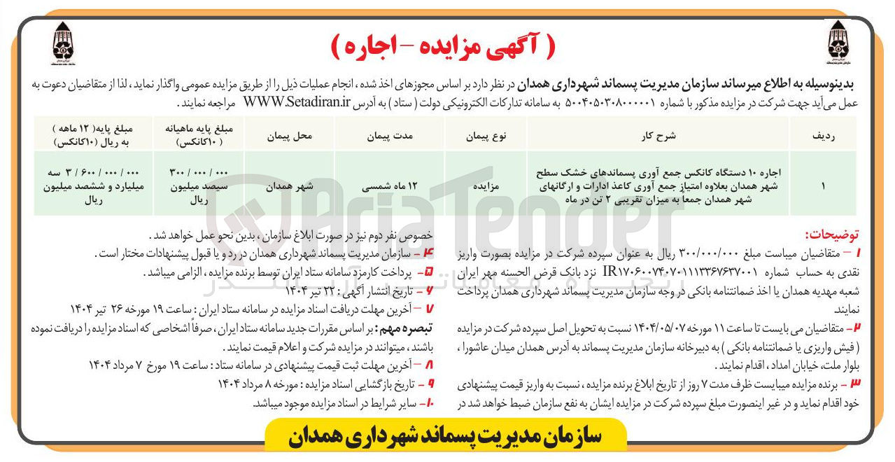 تصویر کوچک آگهی اجاره ۱۰ دستگاه کانکس جمع آوری پسماندهای خشک سطح شهر بعلاوه امتیاز جمع آوری کاعذ ادارات و ارگانهای شهر جمعا به میزان تقریبی ۲ تن در ماه