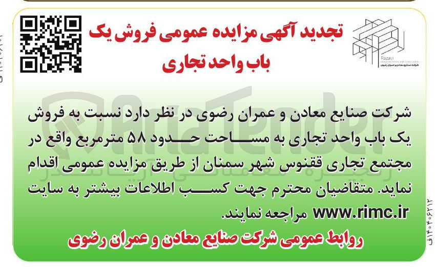 تصویر کوچک آگهی فروش یک باب واحد تجاری به مساحت حدود ۵۸ متر مربع