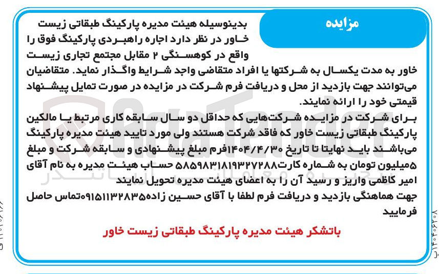 تصویر کوچک آگهی  اجاره راهبردی پارکینگ
