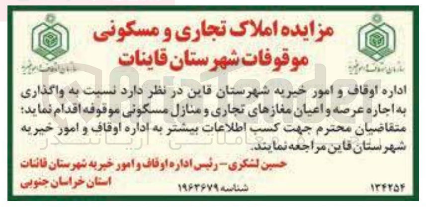 تصویر کوچک آگهی  واگذاری به اجاره عرصه و اعیان مغازهای تجاری و منازل مسکونی موقوفه